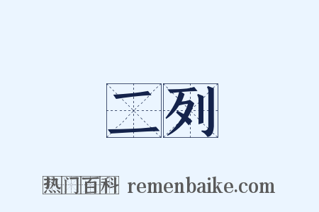二列是什么意思的图片